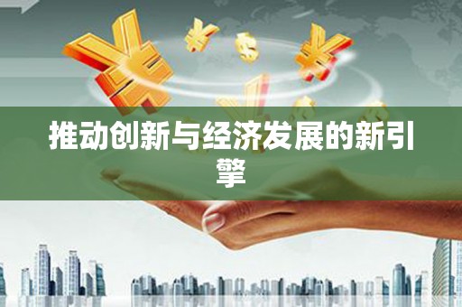 濠江推动创新与经济发展的新引擎