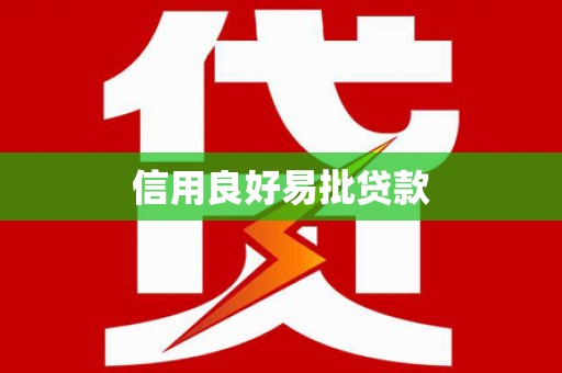 濠江信用良好易批贷款