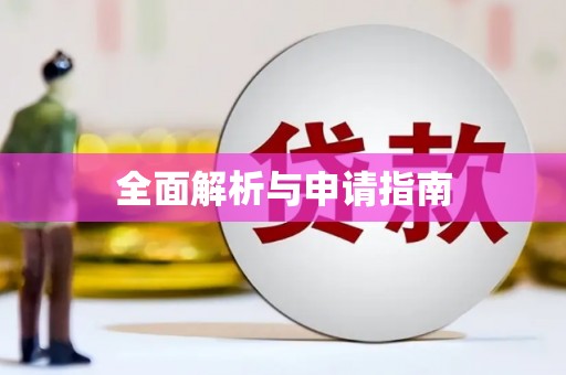 濠江全面解析与申请指南