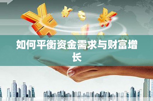 濠江如何平衡资金需求与财富增长