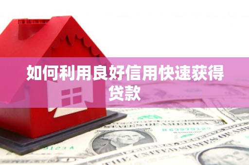 濠江如何利用良好信用快速获得贷款