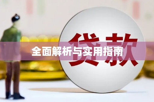 濠江全面解析与实用指南