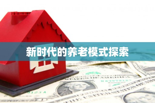 濠江新时代的养老模式探索