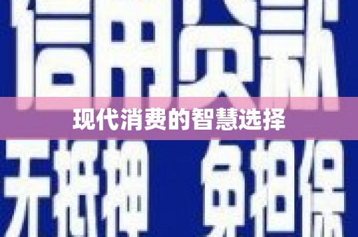 濠江现代消费的智慧选择