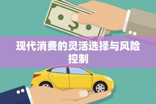 濠江现代消费的灵活选择与风险控制
