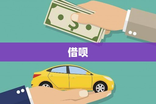濠江借呗