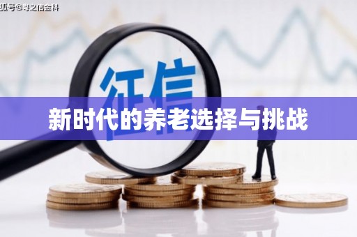 濠江新时代的养老选择与挑战