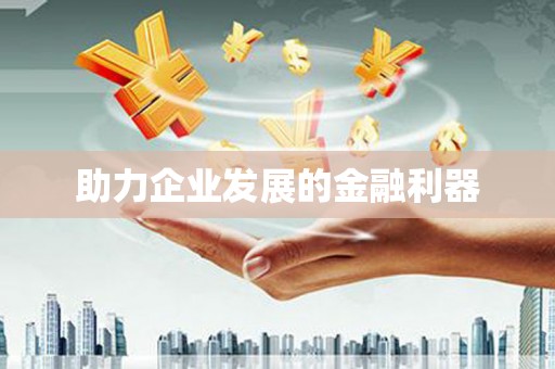 濠江助力企业发展的金融利器