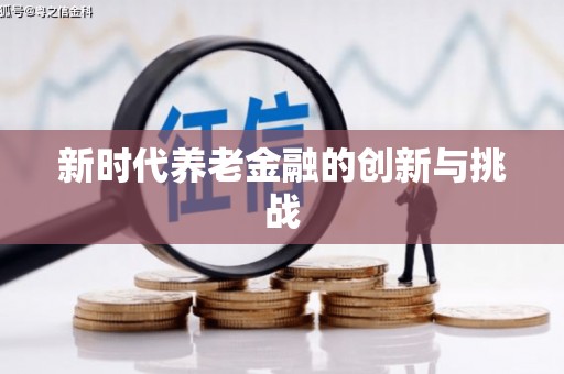 濠江新时代养老金融的创新与挑战