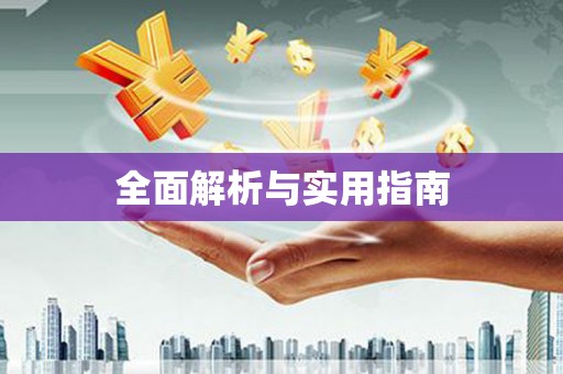 濠江全面解析与实用指南