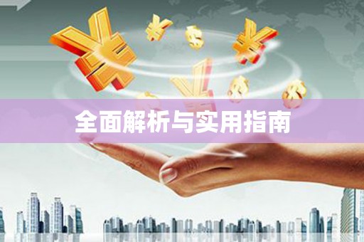 濠江全面解析与实用指南