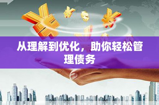 濠江从理解到优化，助你轻松管理债务