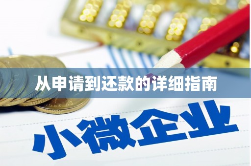 濠江从申请到还款的详细指南