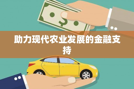 濠江助力现代农业发展的金融支持