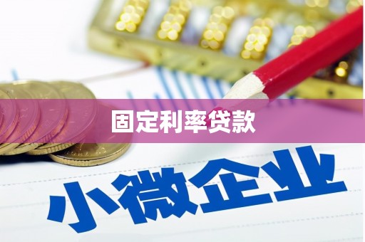 濠江固定利率贷款