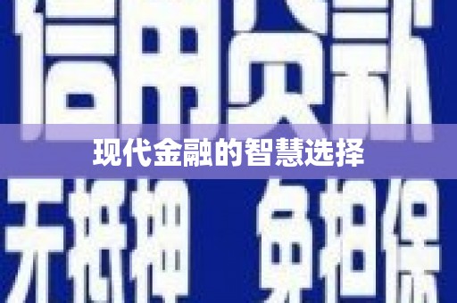 濠江现代金融的智慧选择