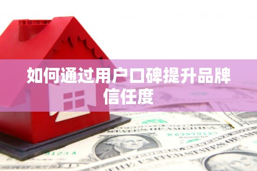 濠江如何通过用户口碑提升品牌信任度