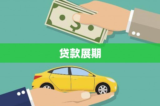 濠江贷款展期