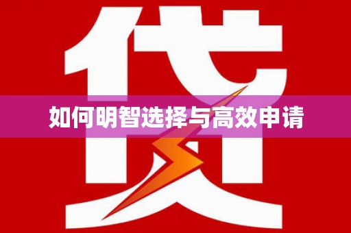 濠江如何明智选择与高效申请