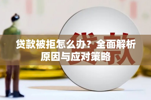 濠江贷款被拒怎么办？全面解析原因与应对策略