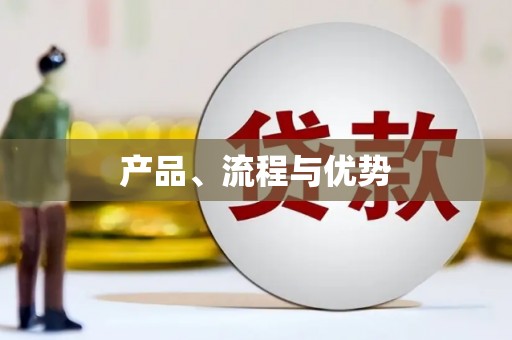 濠江产品、流程与优势