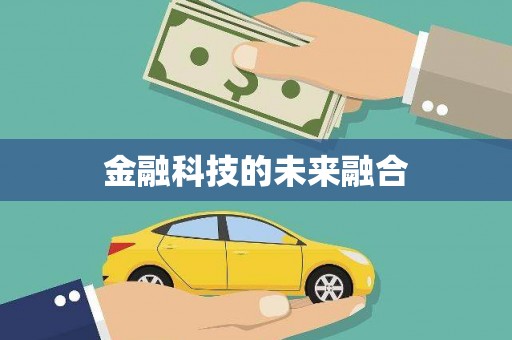濠江金融科技的未来融合