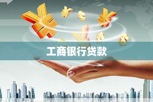 濠江工商银行贷款