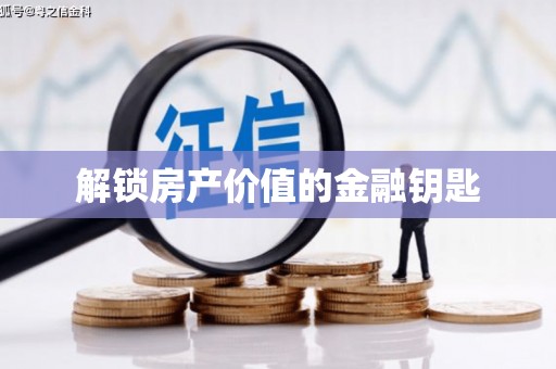 濠江解锁房产价值的金融钥匙