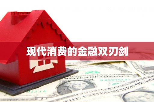 濠江现代消费的金融双刃剑