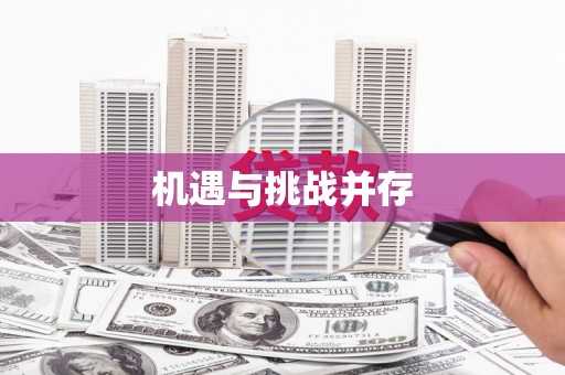 濠江机遇与挑战并存