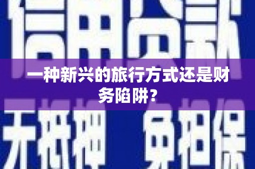 濠江一种新兴的旅行方式还是财务陷阱？