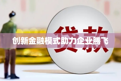 濠江创新金融模式助力企业腾飞