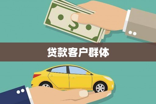 濠江贷款客户群体