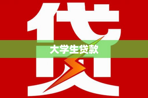 濠江大学生贷款