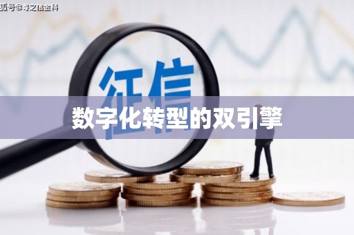 濠江数字化转型的双引擎
