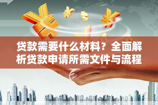 濠江贷款需要什么材料？全面解析贷款申请所需文件与流程