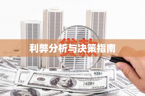濠江利弊分析与决策指南