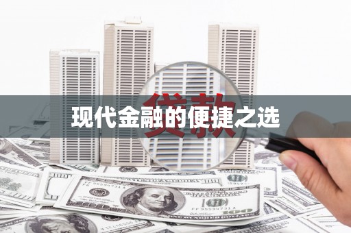 濠江现代金融的便捷之选