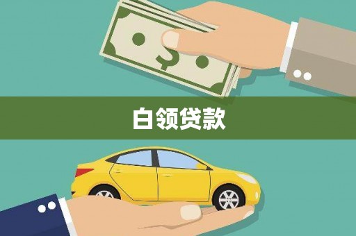 濠江白领贷款