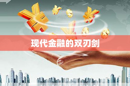 濠江现代金融的双刃剑