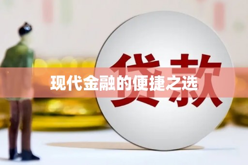 濠江现代金融的便捷之选