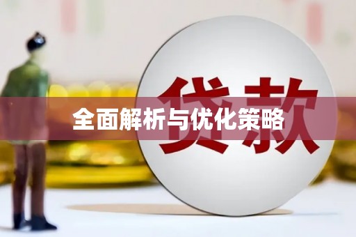濠江全面解析与优化策略