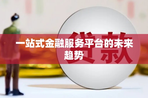 濠江一站式金融服务平台的未来趋势