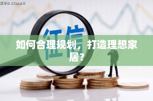 濠江如何合理规划，打造理想家居？