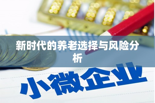 濠江新时代的养老选择与风险分析