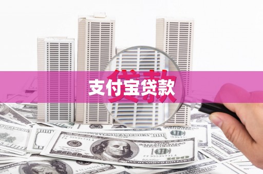 濠江支付宝贷款