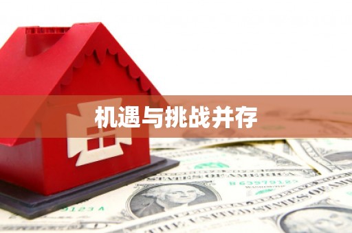 濠江机遇与挑战并存