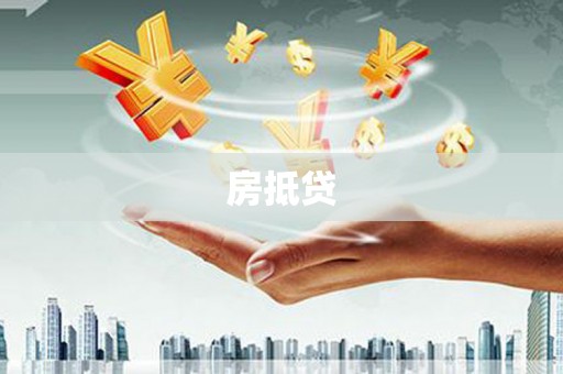 濠江房抵贷