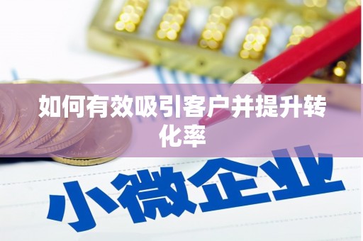 濠江如何有效吸引客户并提升转化率