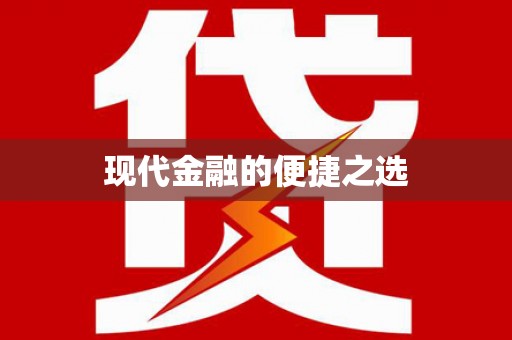 濠江现代金融的便捷之选